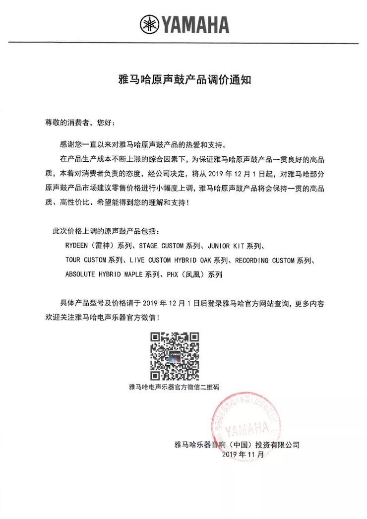 【通知】 2019年12月1日起 环球360电声乐器产品新价格实行