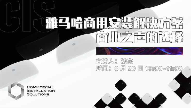 直播预告 | 8月20日在线培训——环球360商用安装解决方案，商业之声的选择