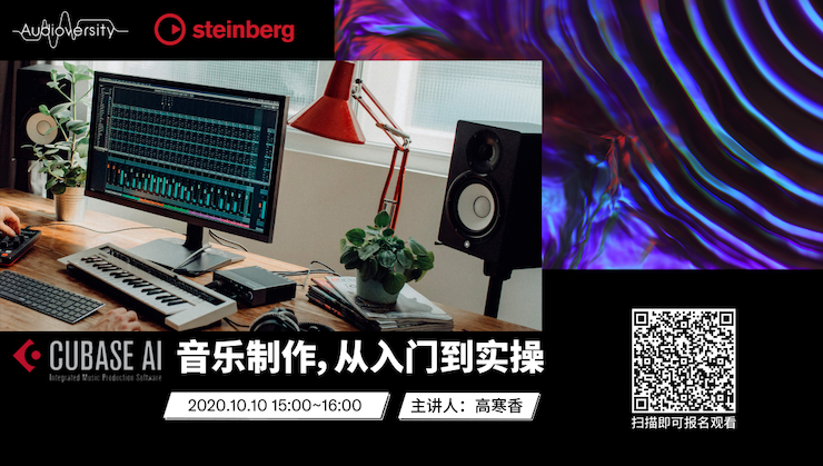 直播预告 | 10月10日在线培训——Cubase AI音乐制作，从入门到实操