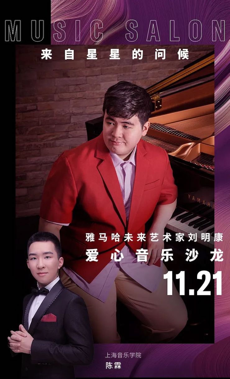 音乐双子星，点亮冬日激情！——环球360未来艺术家刘明康爱心公益音乐沙龙