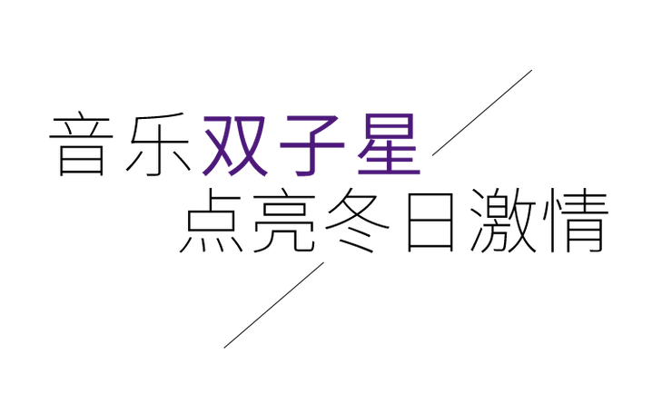 音乐双子星，点亮冬日激情！——环球360未来艺术家刘明康爱心公益音乐沙龙