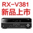 环球3605.1声道家庭影院功放RX-V381天猫发售，1分钱提前预定