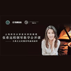 科技推动音乐教育创新，张希教授《古典主义时期钢琴奏鸣曲的演绎》公开课圆满成功