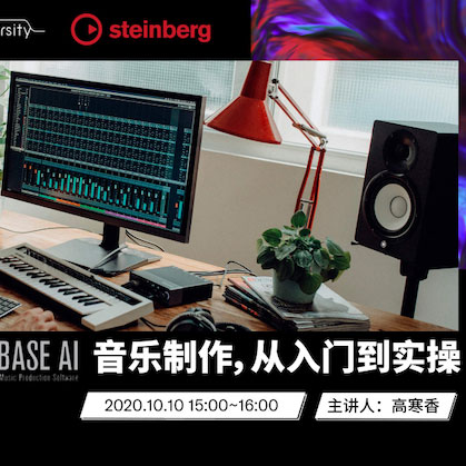 直播预告 | 10月10日在线培训——Cubase AI音乐制作，从入门到实操