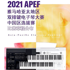 APEF | 万众瞩目，2021环球360亚太地区双排键大赛正式启动!