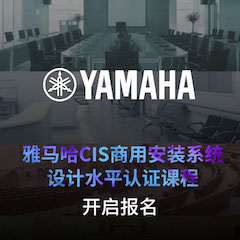 环球360CIS商用安装系统设计水平认证课程，现已开启报名！